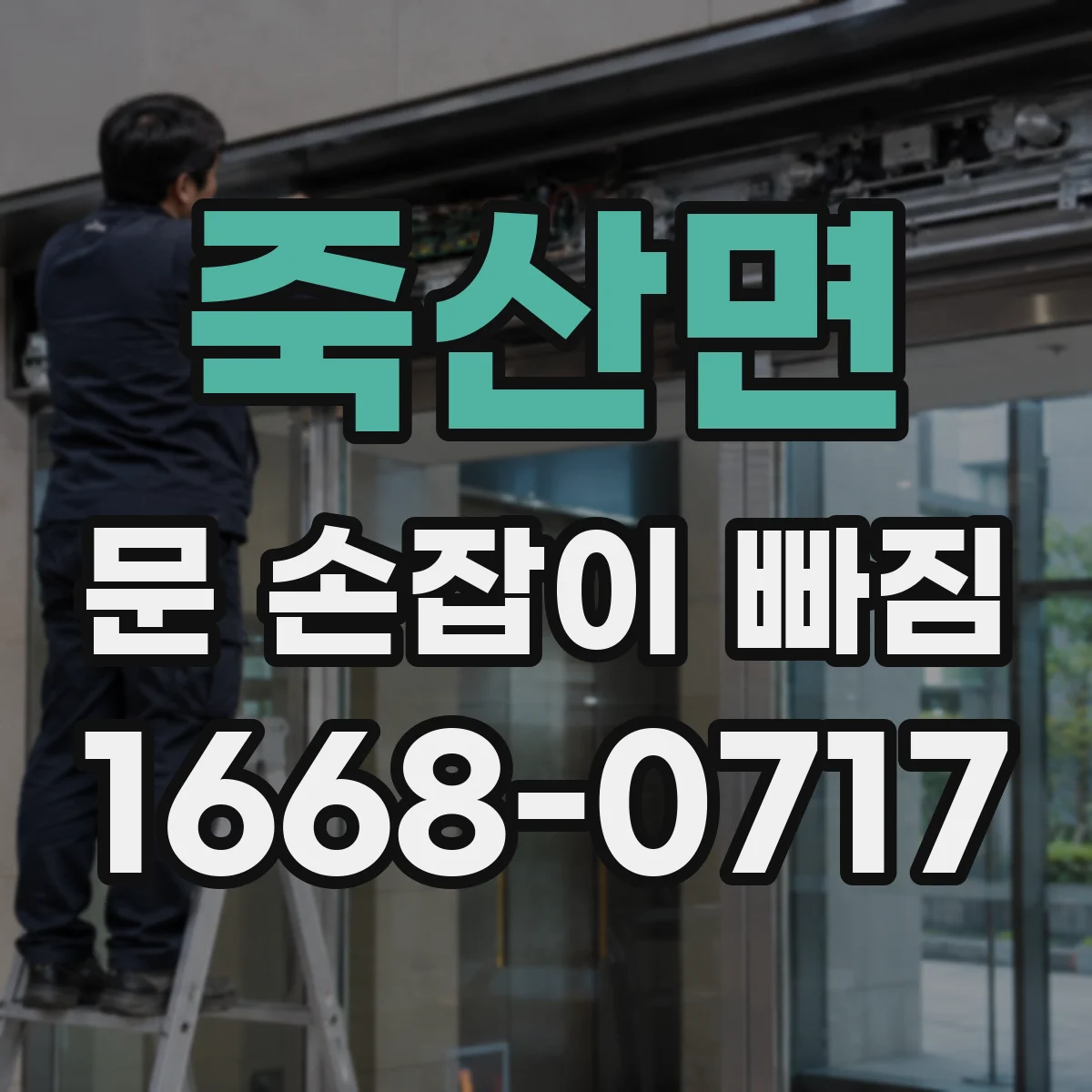 죽산면 문 손잡이 빠짐