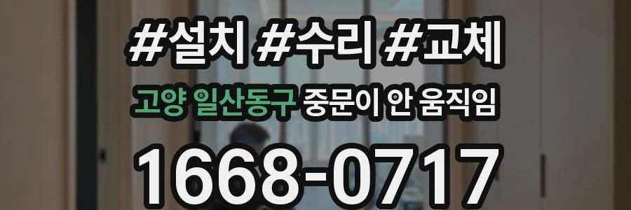 고양 일산동구 중문이 안 움직임
