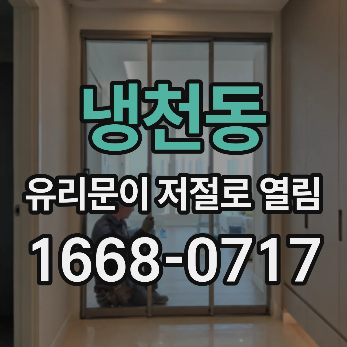 냉천동 유리문이 저절로 열림