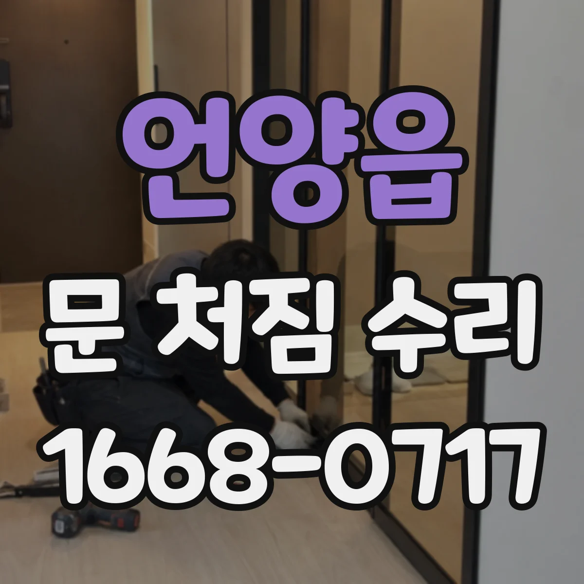 언양읍 문 처짐 수리