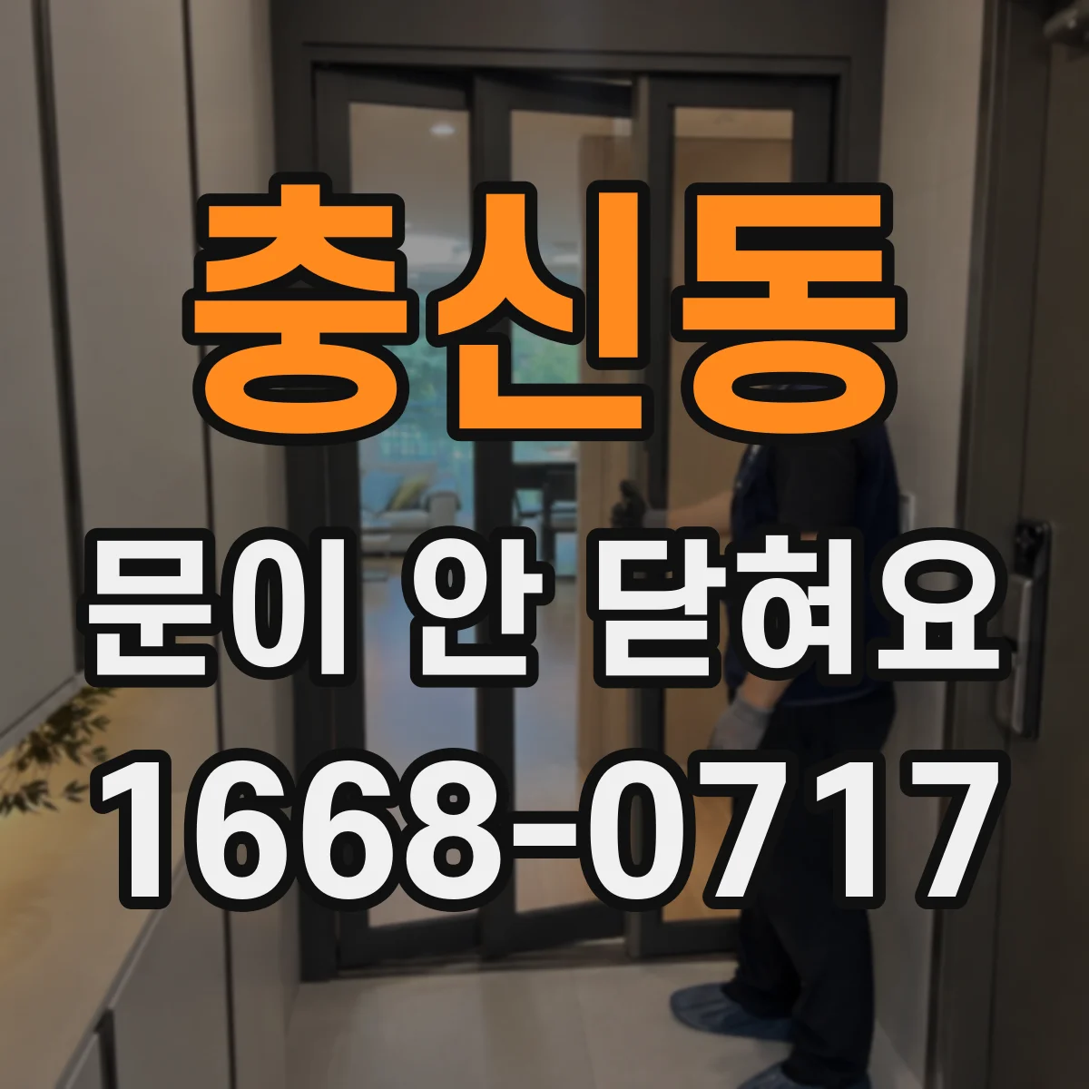 충신동 문이 안 닫혀요 롤러·레일 정렬 틀어짐 점검 방법