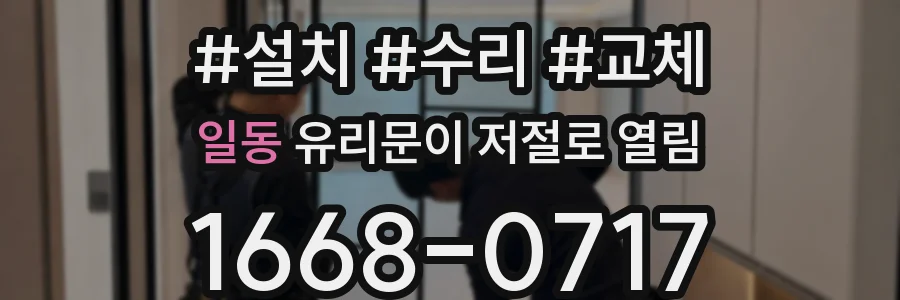 일동 유리문이 저절로 열림