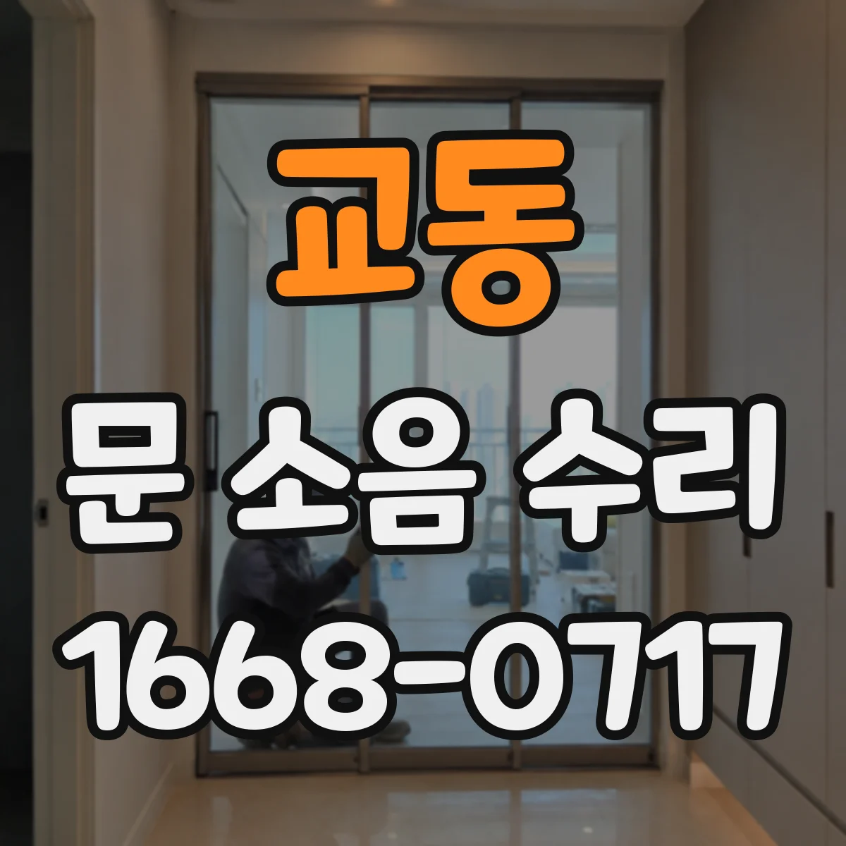 교동 문 소음 수리