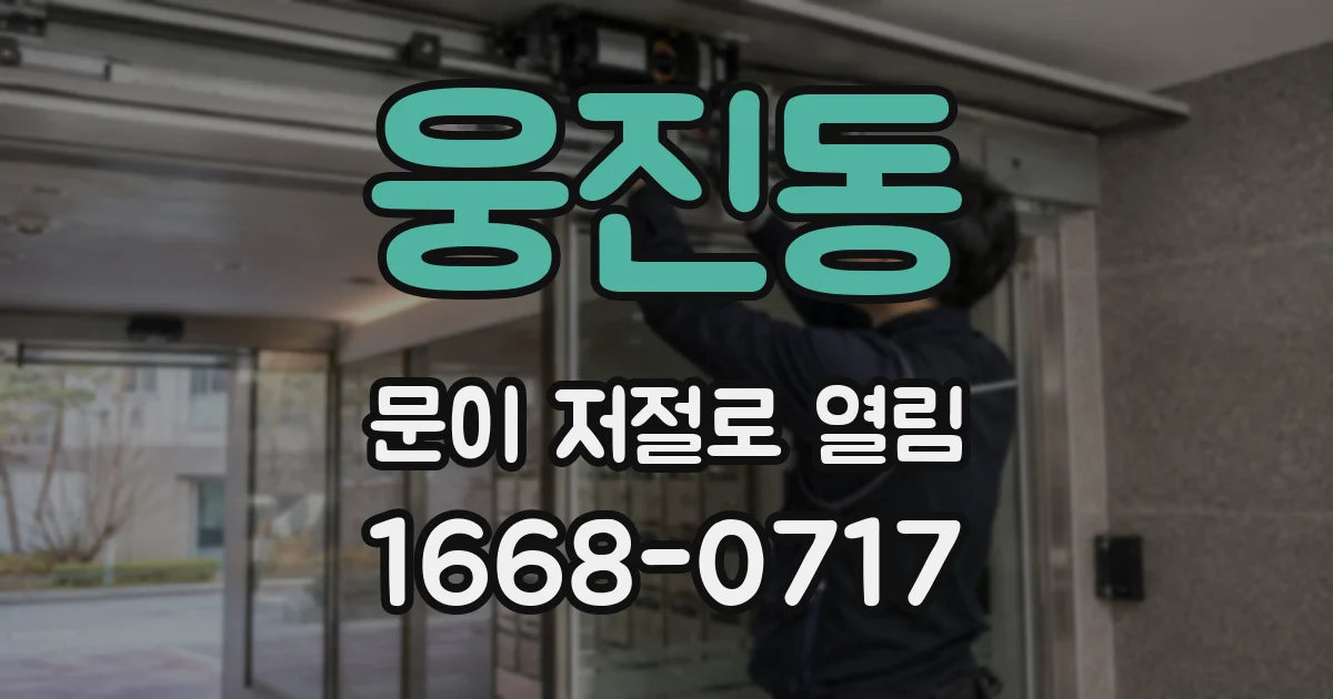 웅진동 문이 저절로 열림