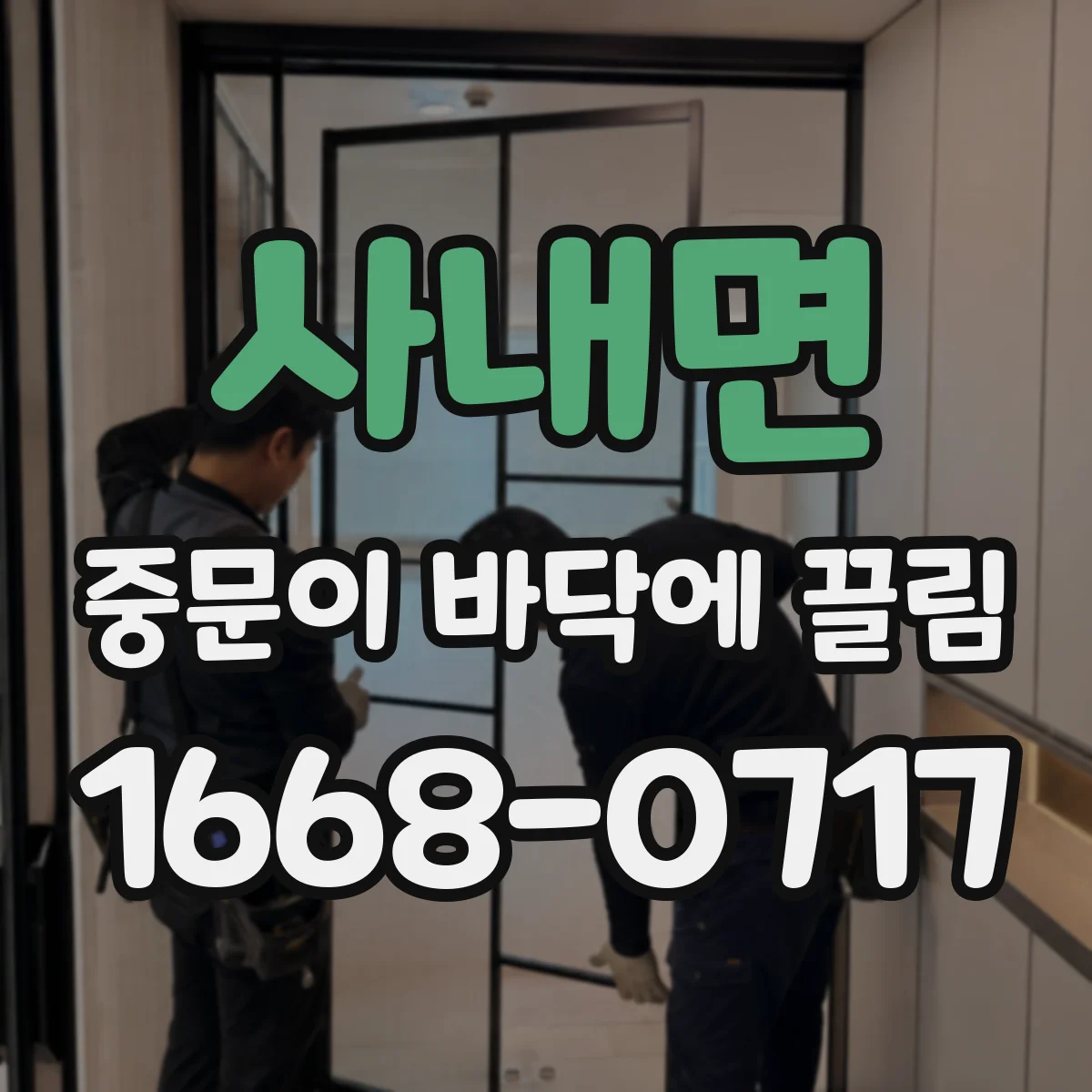 사내면 중문이 바닥에 끌림