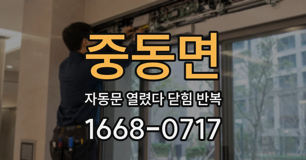 중동면 자동문 열렸다 닫힘 반복 증상은 문이 열렸다가 즉시 닫혀 버리거나, 잠시 멈춘 뒤 다시 움직일 때 확인됩니다.