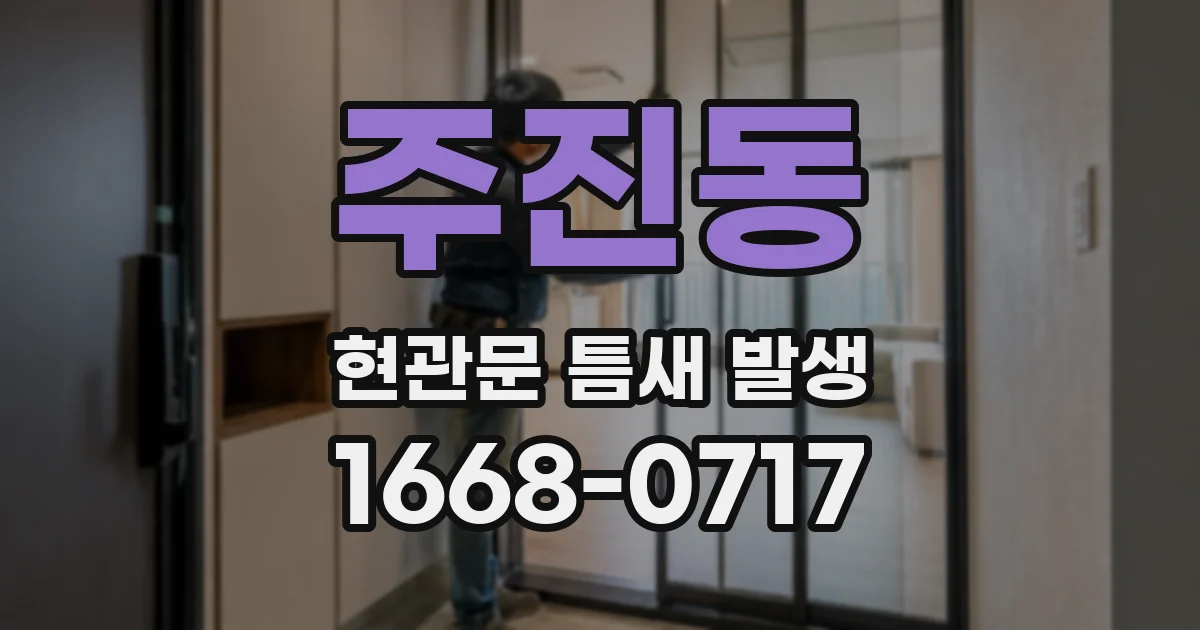 주진동 현관문 틈새 발생