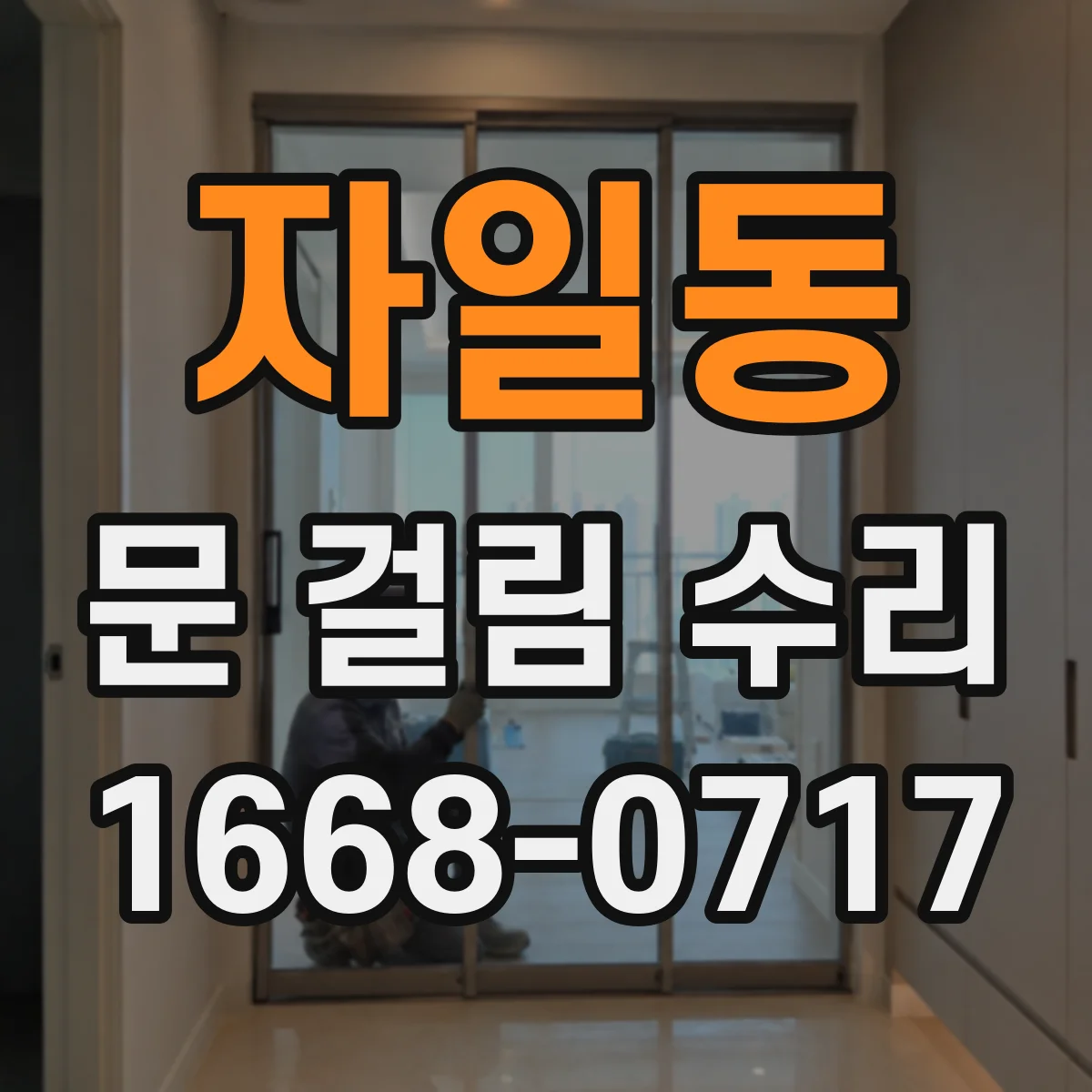 자일동 문 걸림 수리