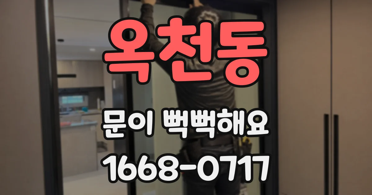 옥천동 문이 뻑뻑해요