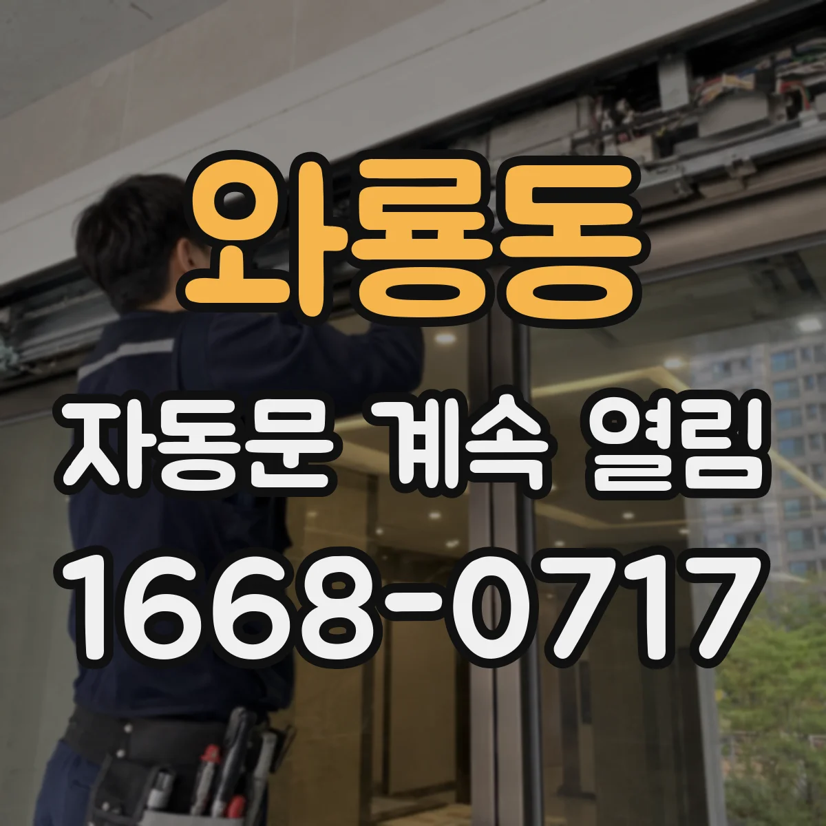 와룡동 자동문 계속 열림