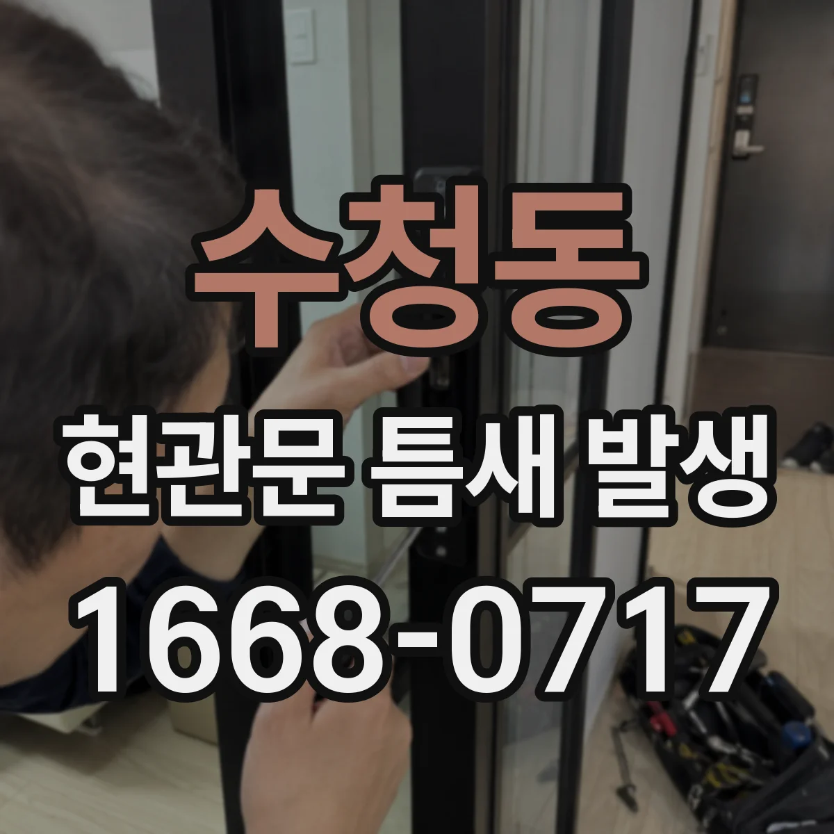 수청동 현관문 틈새 발생