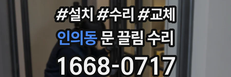 인의동 문 끌림 수리