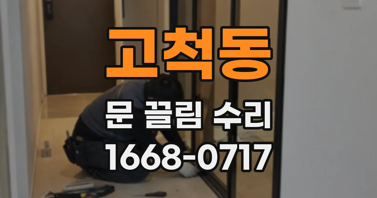 고척동 문 끌림 수리