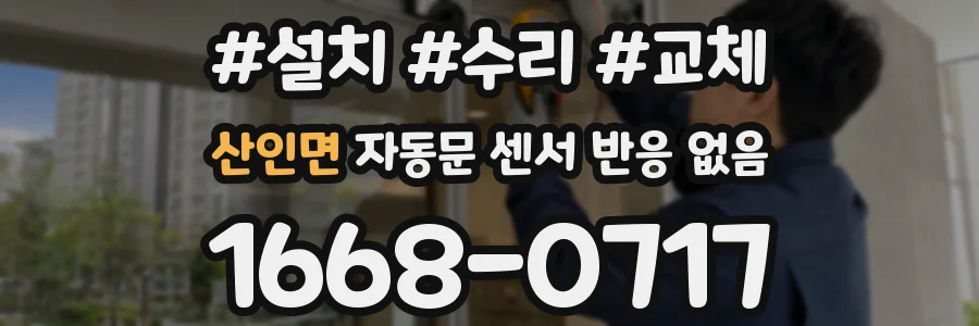 산인면 자동문 센서 반응 없음