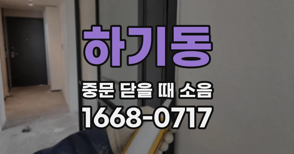 하기동 중문 닫을 때 소음