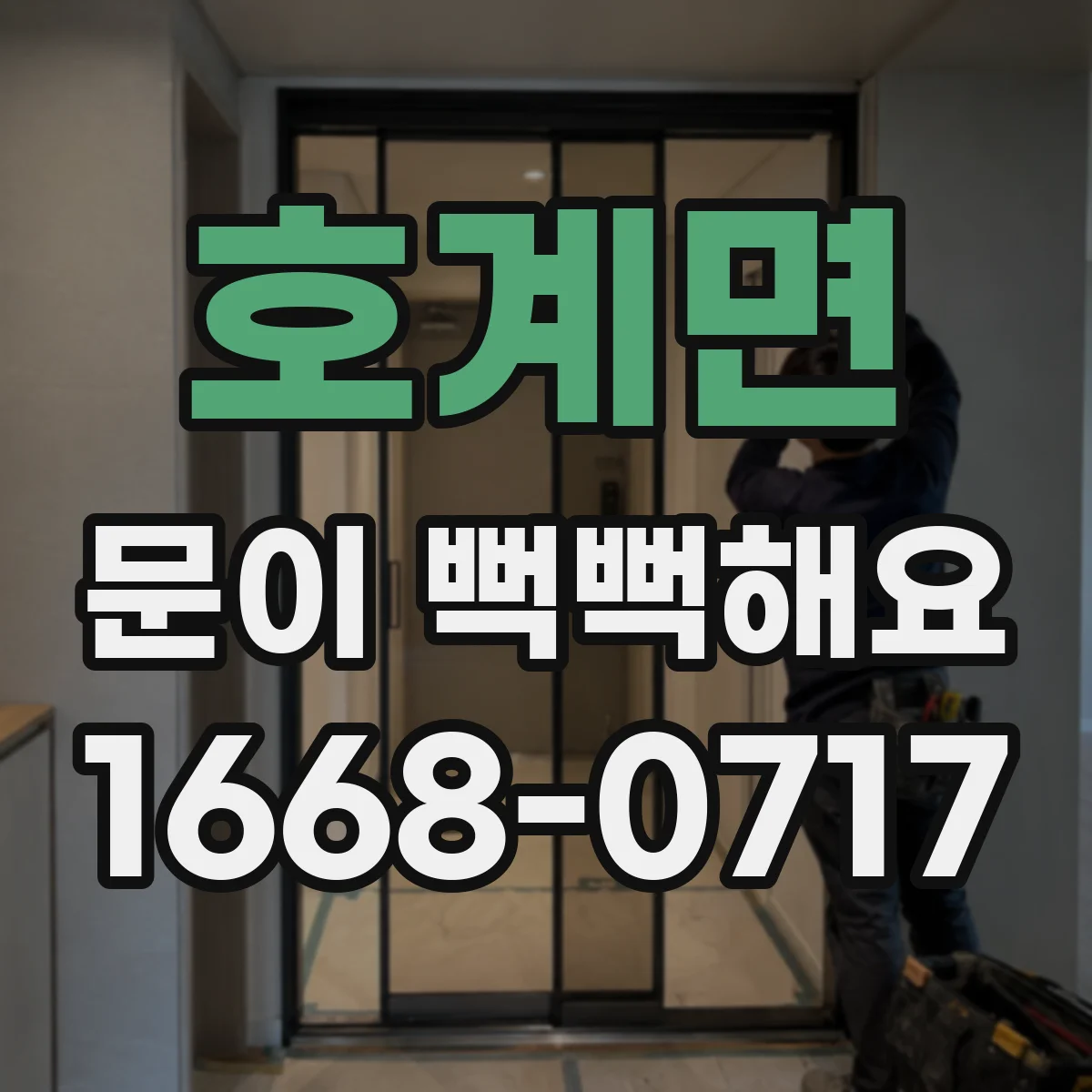 호계면 문이 뻑뻑해요