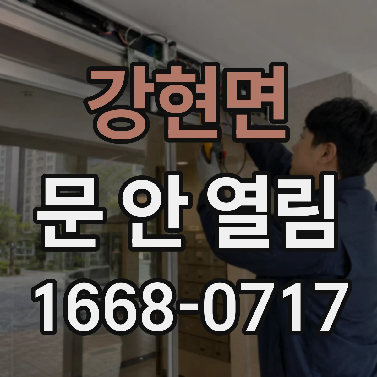 강현면 문 안 열림