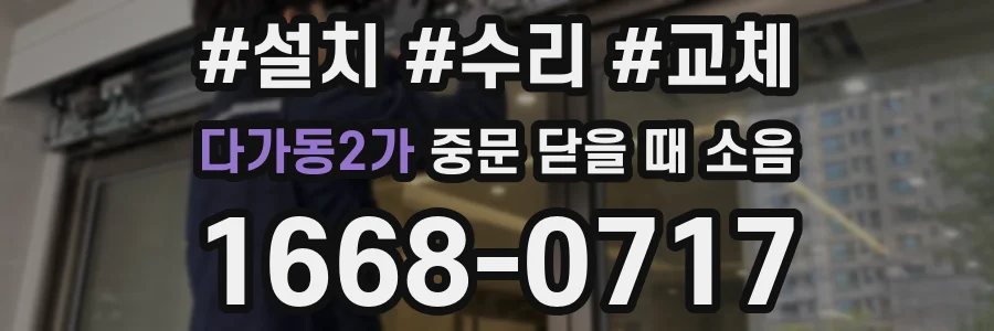 다가동2가 중문 닫을 때 소음