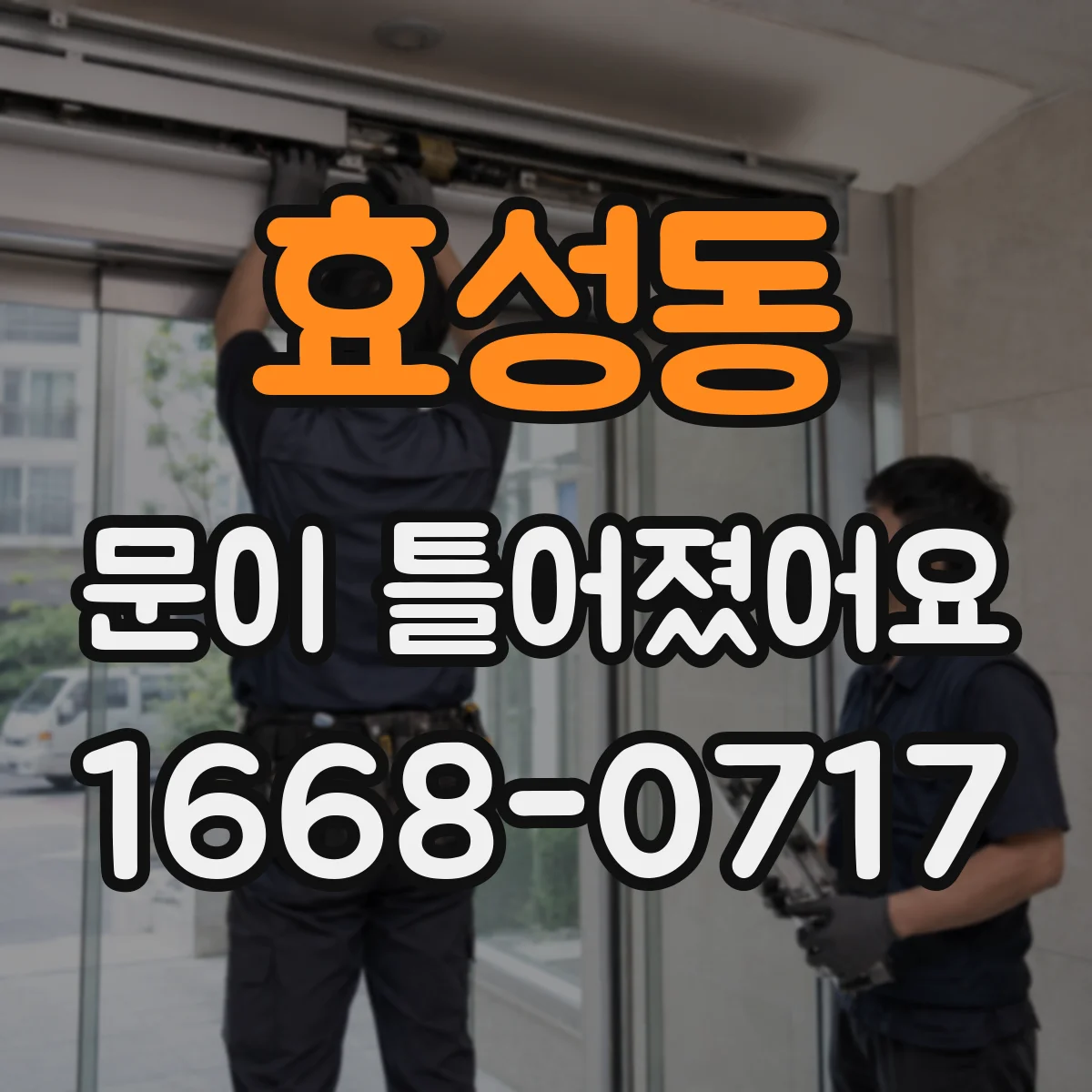 효성동 문이 틀어졌어요