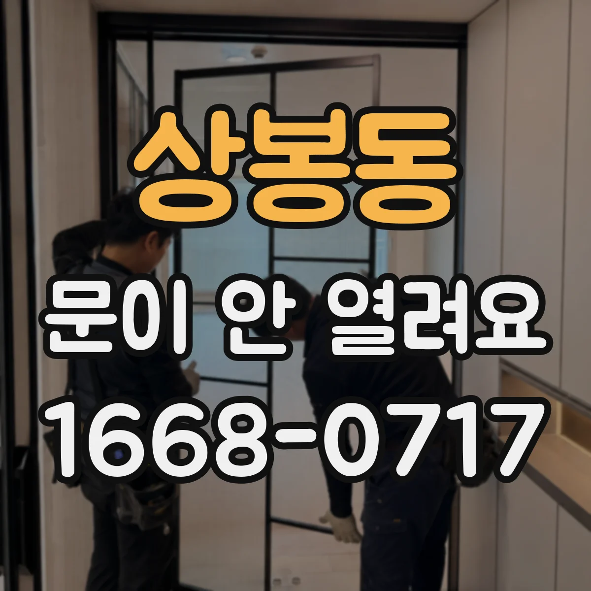 상봉동 문이 안 열려요