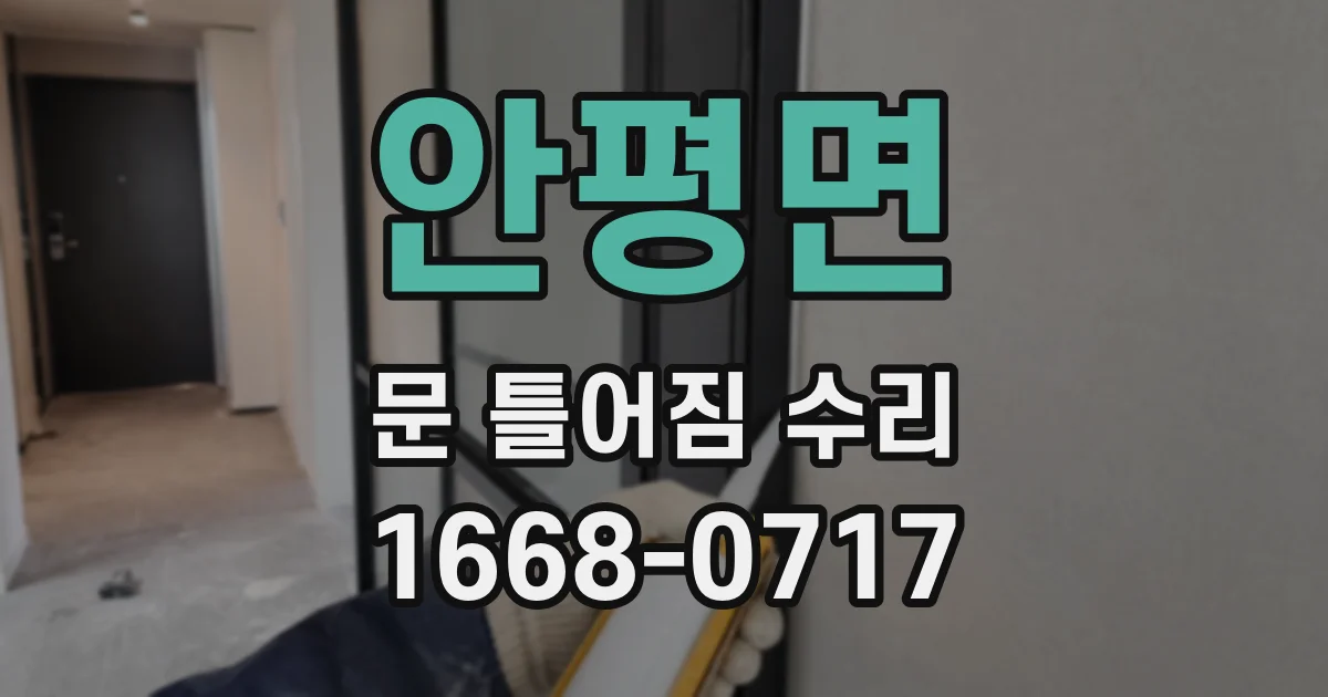 안평면 문 틀어짐 수리