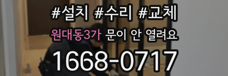 원대동3가 문이 안 열려요