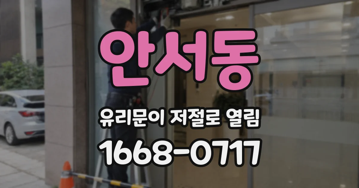 안서동 유리문이 저절로 열림