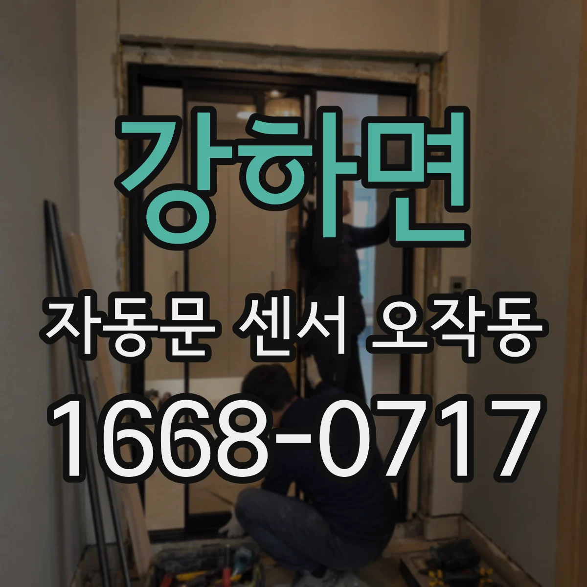 강하면 자동문 센서 오작동