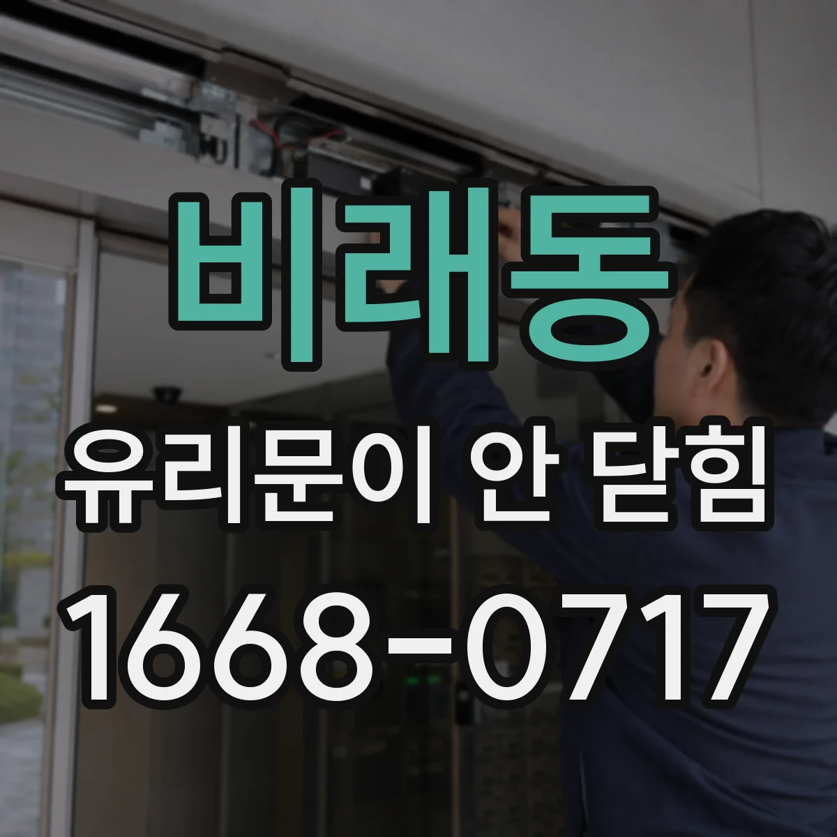 비래동 유리문이 안 닫힘