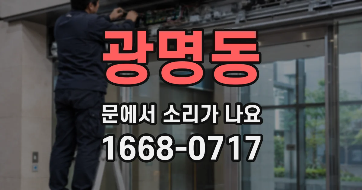 광명동 문에서 소리가 나요