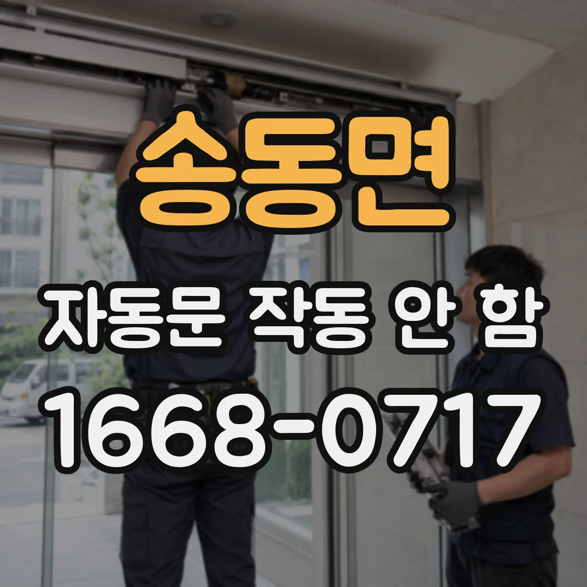 송동면 자동문 작동 안 함
