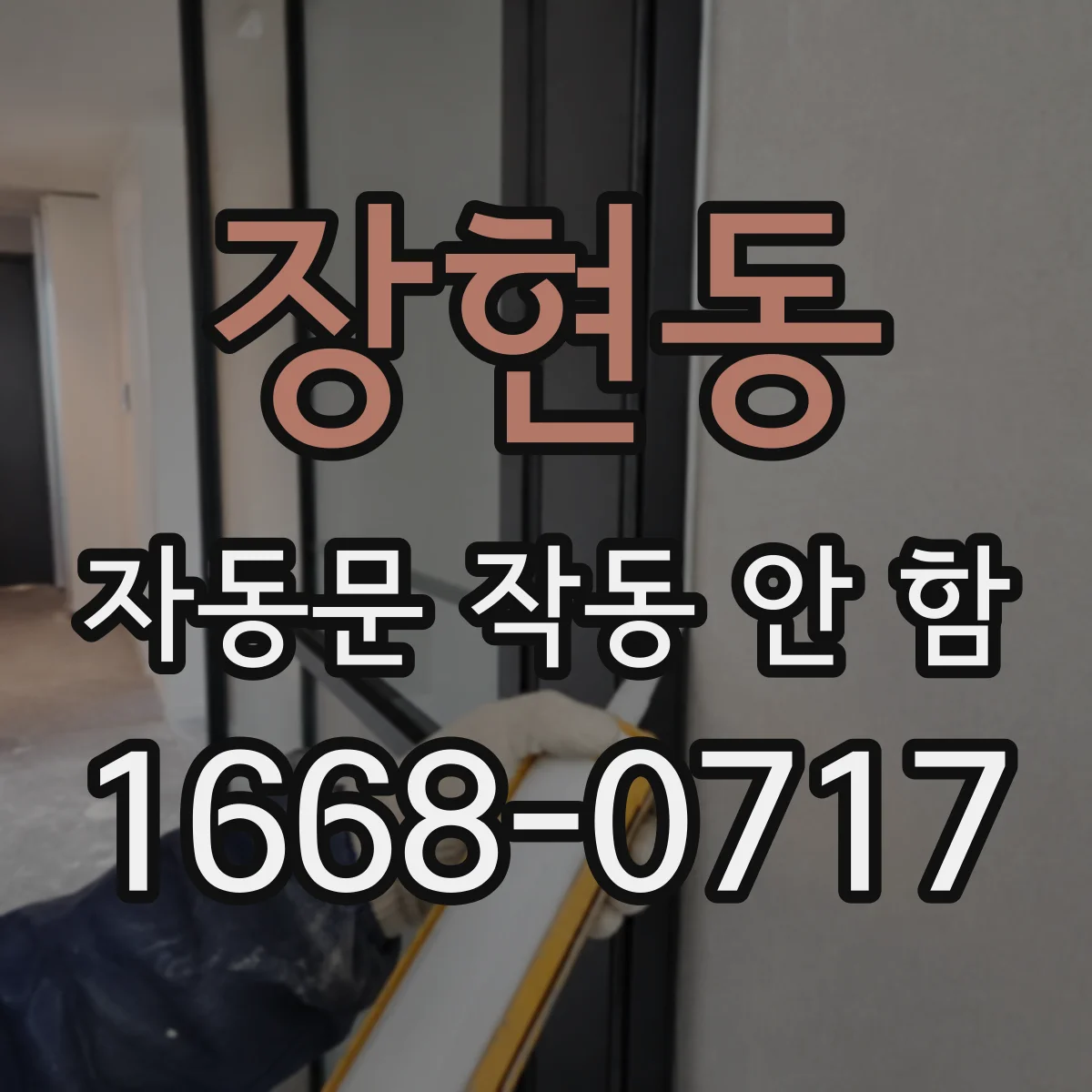 장현동 자동문 작동 안 함