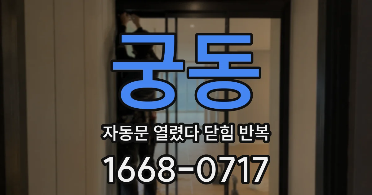 궁동 자동문 열렸다 닫힘 반복 현상은 문이 한 번 열리고 곧바로 닫히거나, 중간에 멈춘 상태에서 다시 열리며 이어질 수 있습니다.