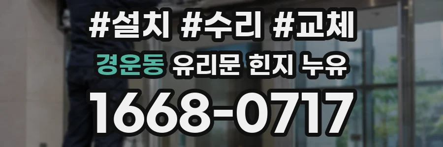 경운동 유리문 힌지 누유