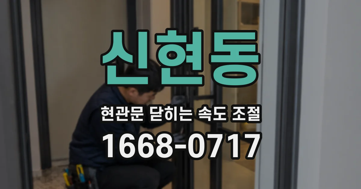 신현동 현관문 닫히는 속도 조절