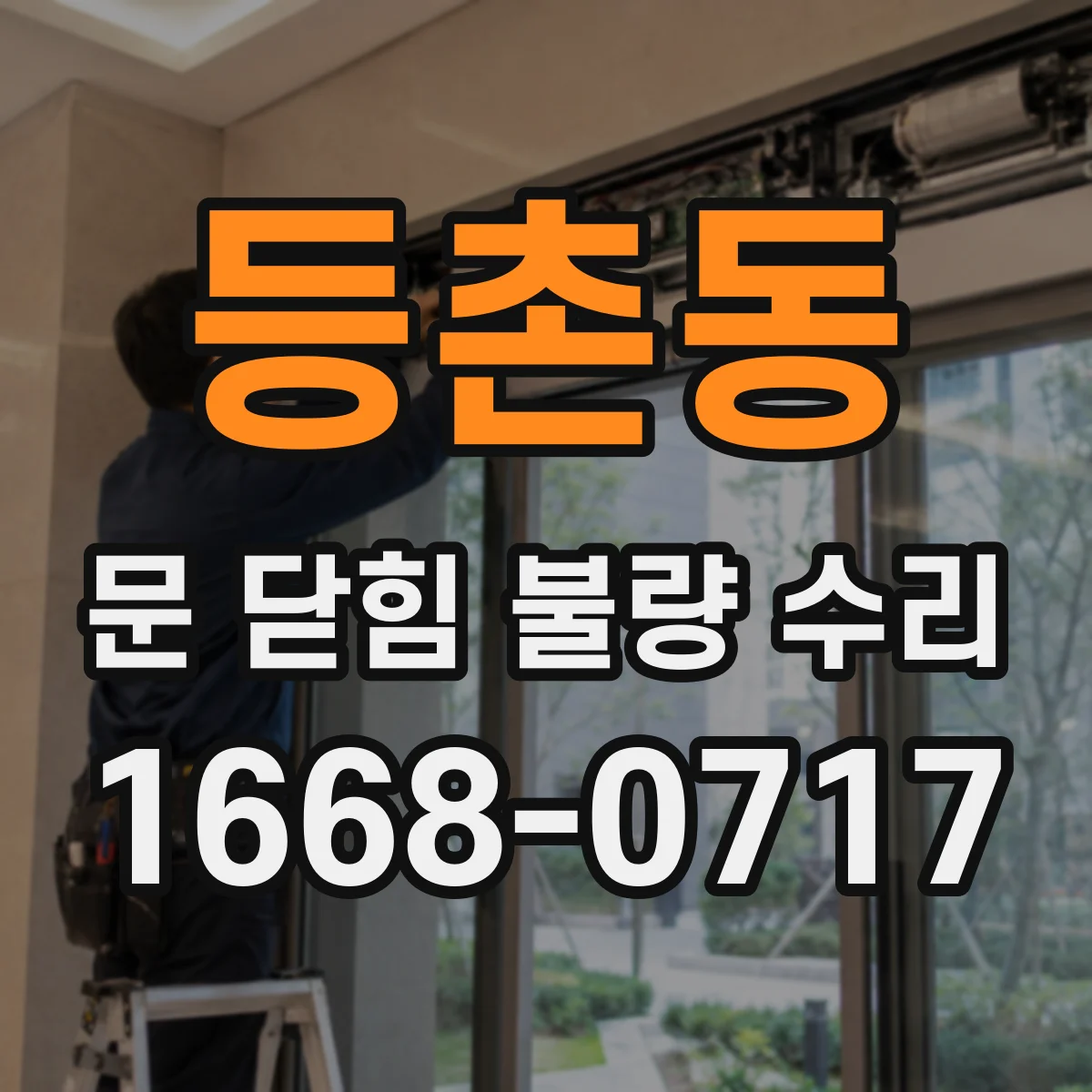 등촌동 문 닫힘 불량 수리