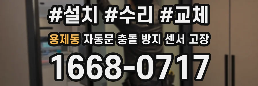 용제동 자동문 충돌 방지 센서 고장