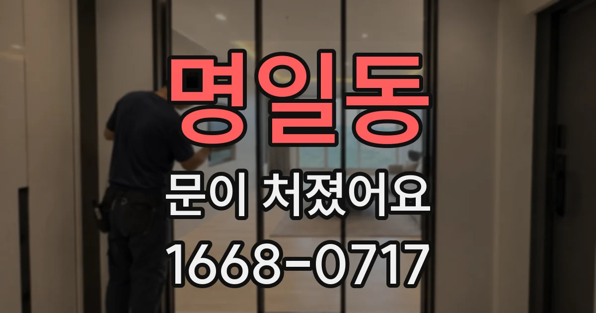 명일동 문이 처졌어요
