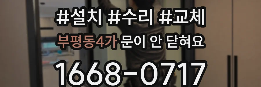 부평동4가 문이 안 닫혀요