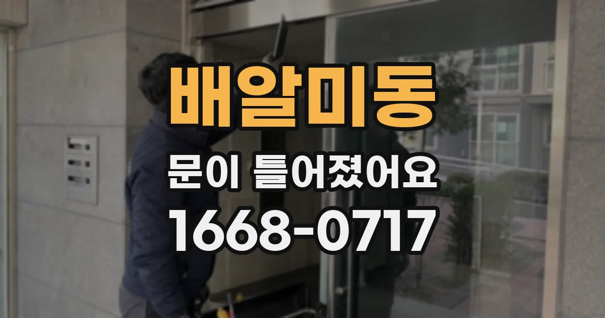 배알미동 문이 틀어졌어요