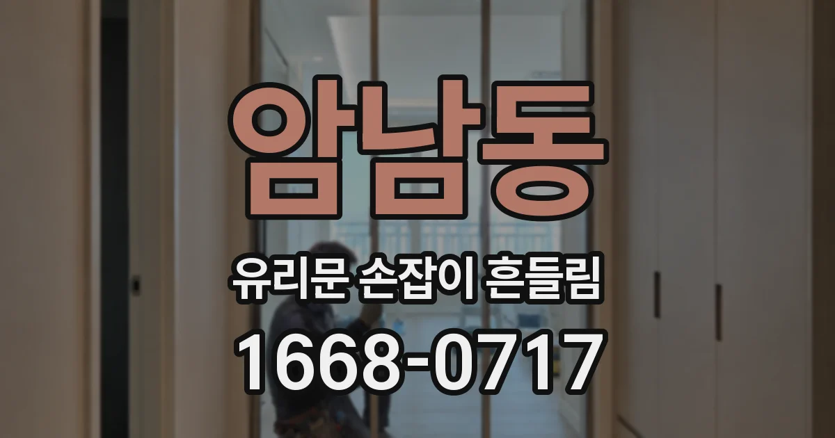암남동 유리문 손잡이 흔들림