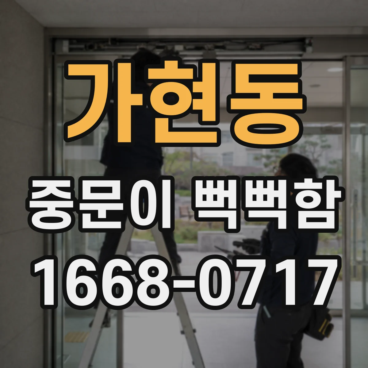 가현동 중문이 뻑뻑함