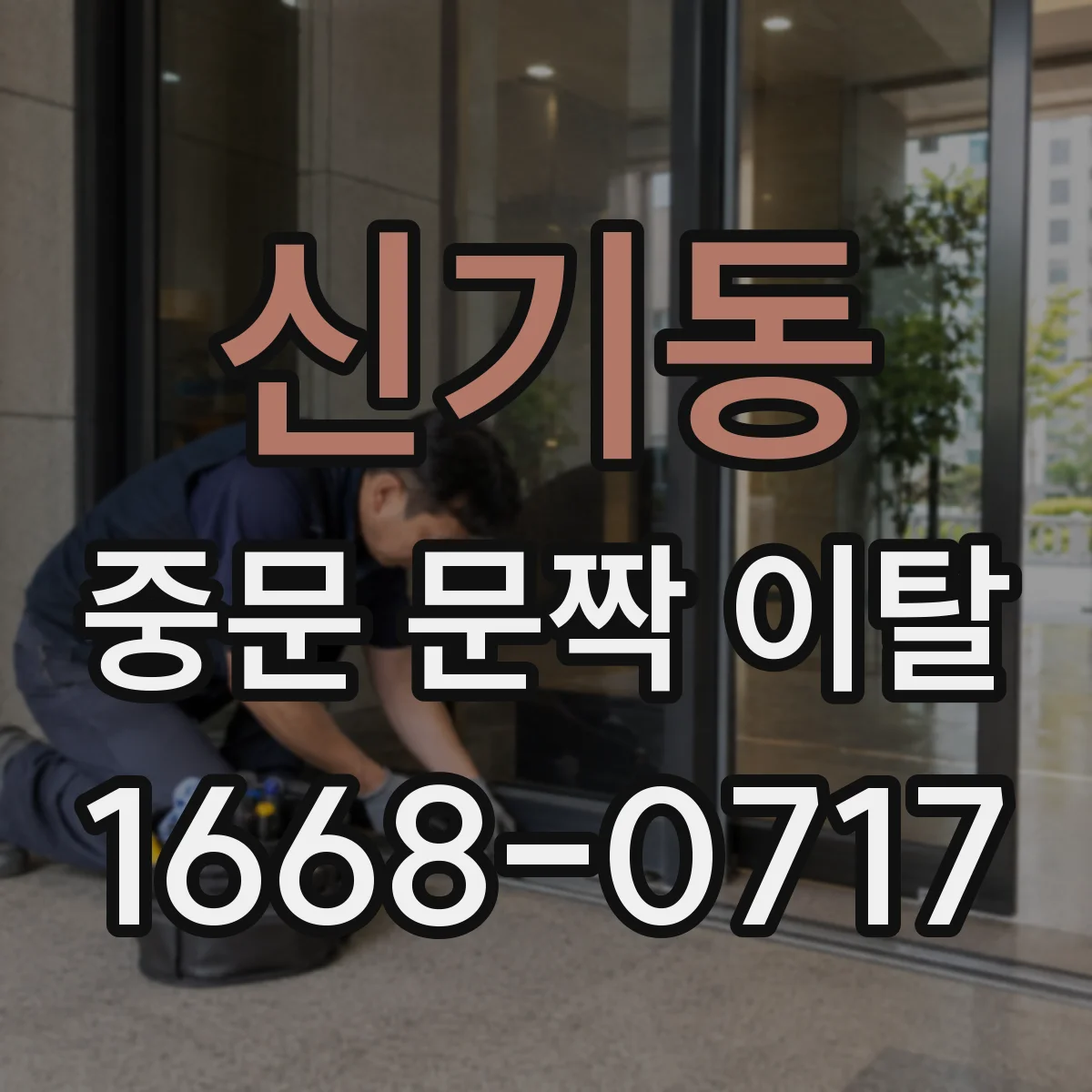 신기동 중문 문짝 이탈
