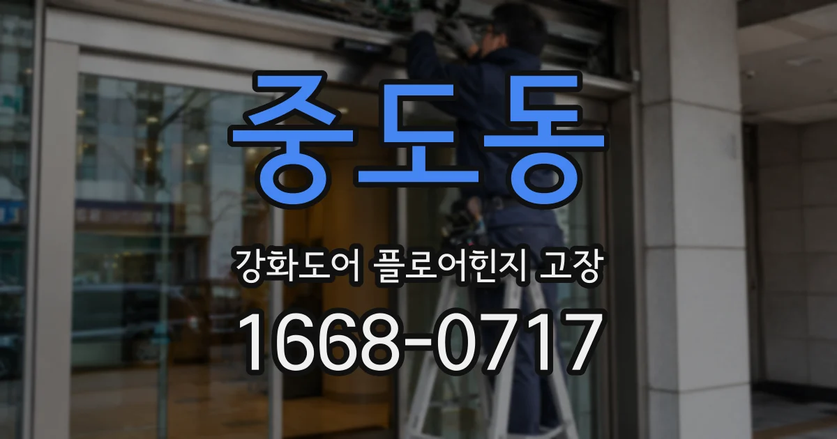 중도동 강화도어 플로어힌지 고장