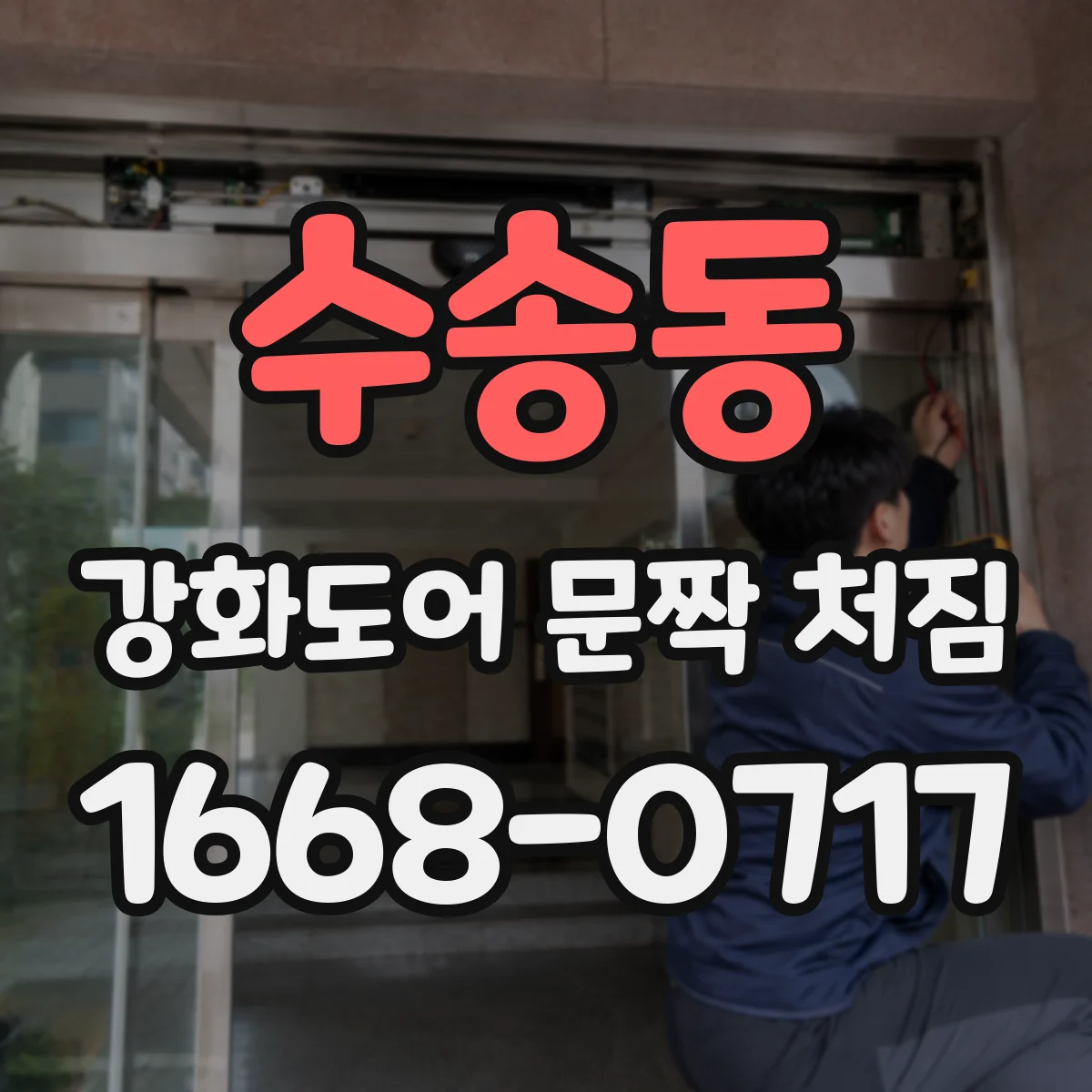 수송동 강화도어 문짝 처짐