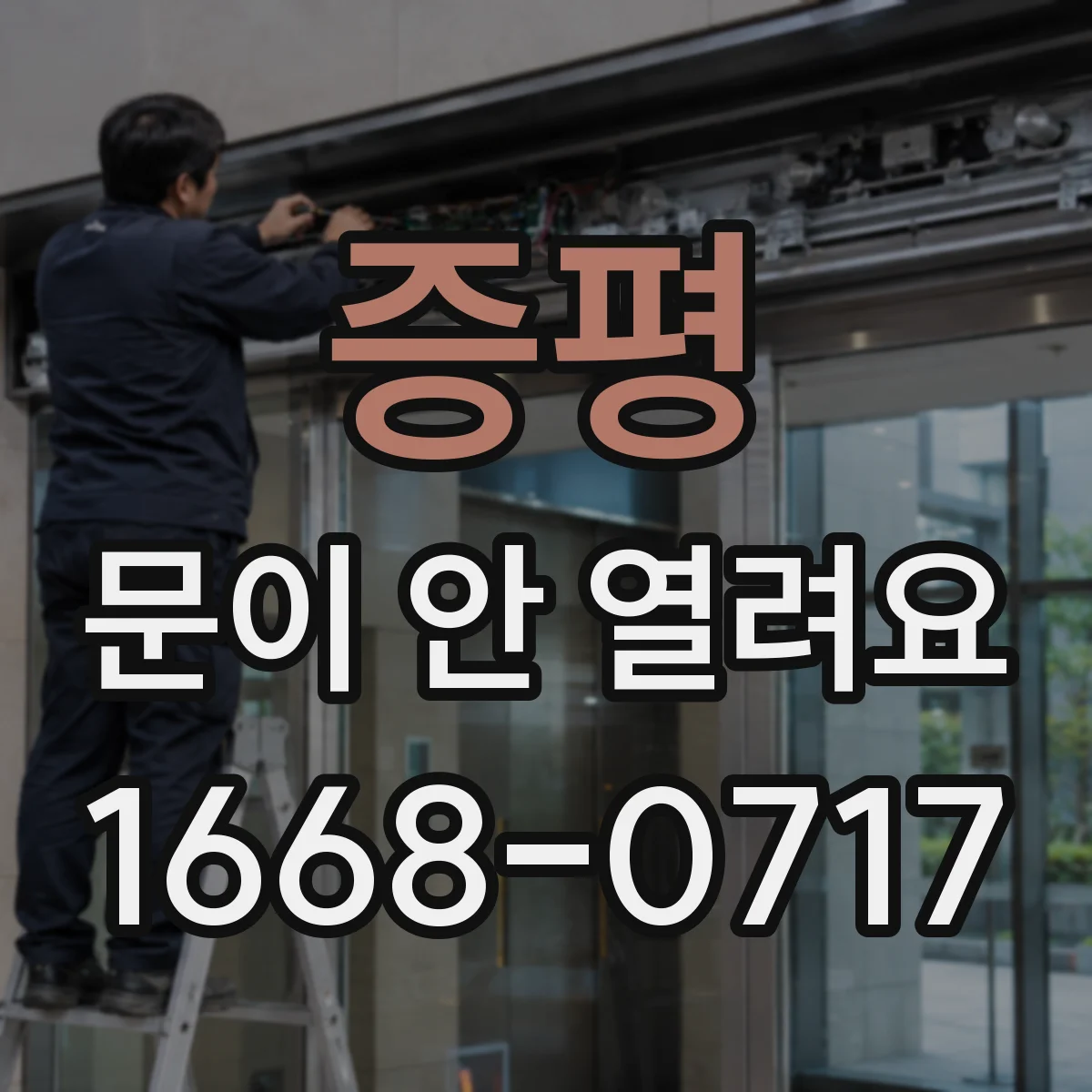 증평 문이 안 열려요 전원 재연결 후 문 개폐 재시도 타이밍
