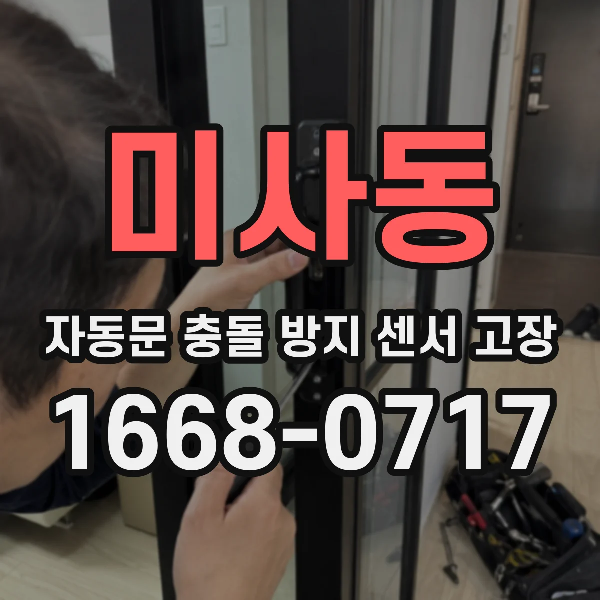 미사동 자동문 충돌 방지 센서 고장