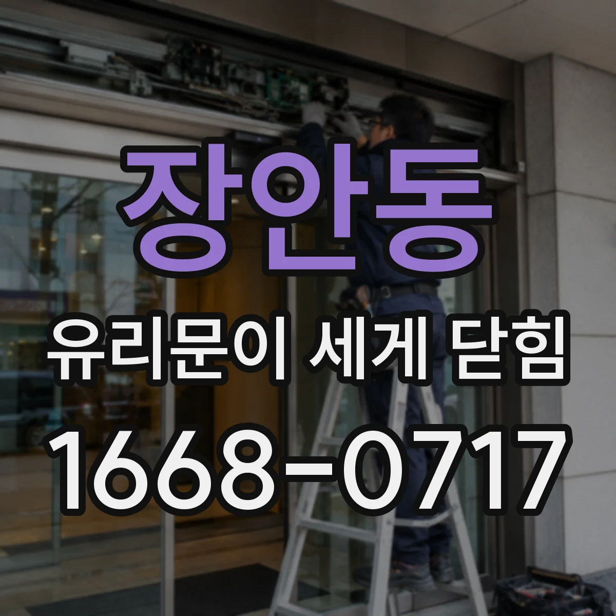 장안동 유리문이 세게 닫힘