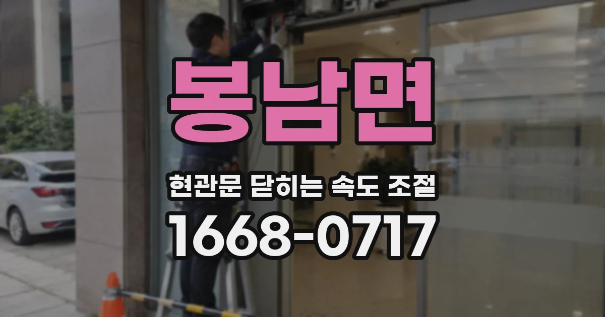 봉남면 현관문 닫히는 속도 조절