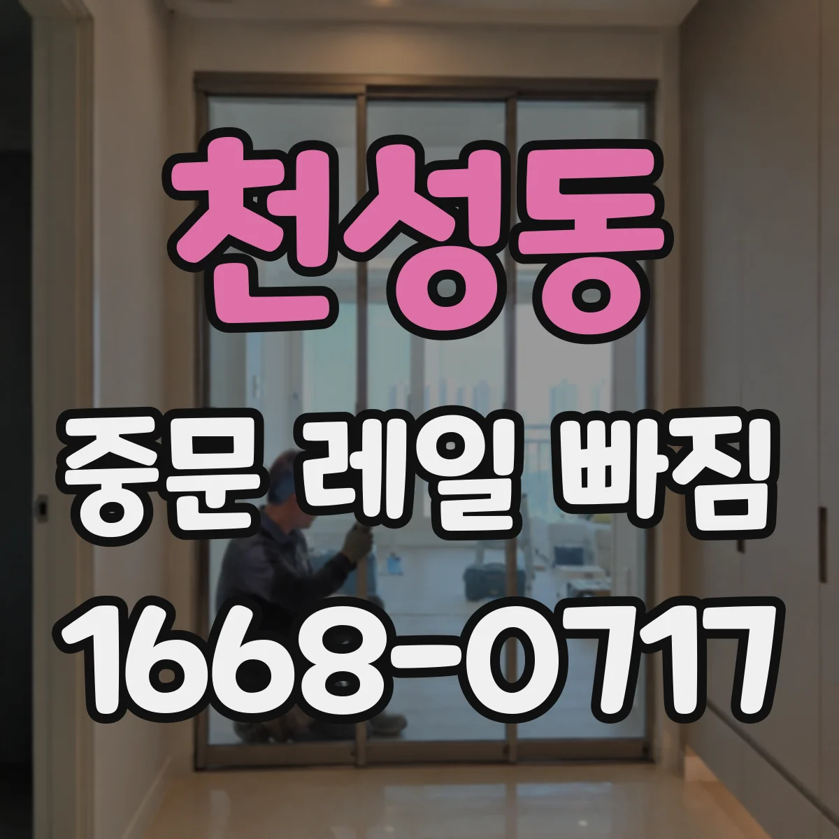 천성동 중문 레일 빠짐
